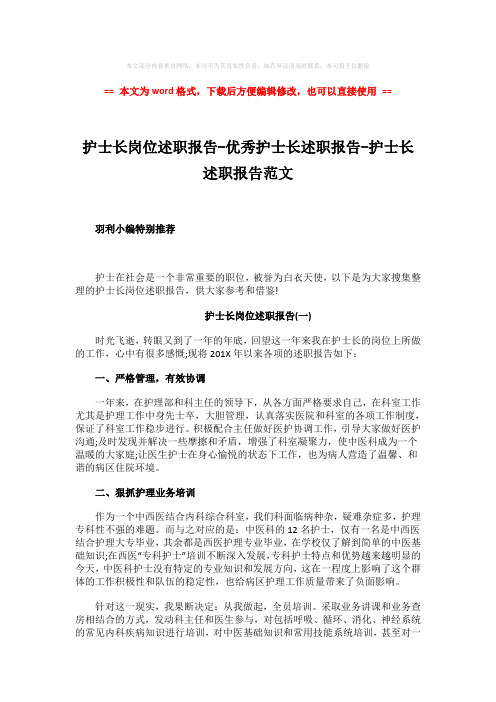 2018年护士长岗位述职报告-优秀护士长述职报告-护士长述职报告范文-实用word文档 (6页)