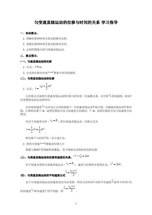 1匀变速直线运动的位移与时间的关系学习指导精细