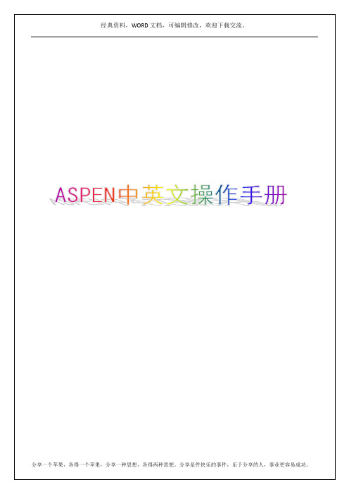 ASPEN中英文操作手册5p