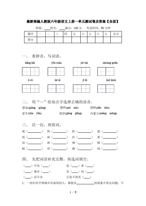 最新部编人教版六年级语文上册一单元测试卷及答案【全面】