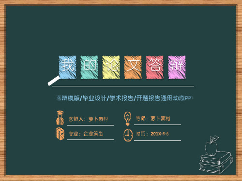 毕业论文答辩,学术开题报告  专用动态PPT模板(精美实用5套共144张PPT)