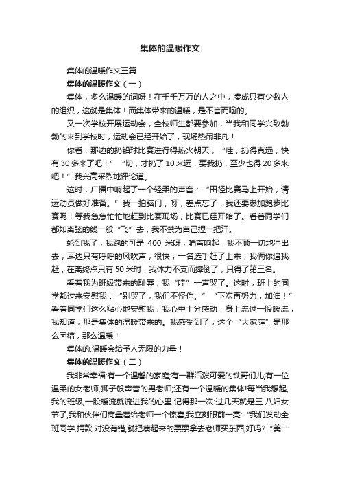 集体的温暖作文三篇