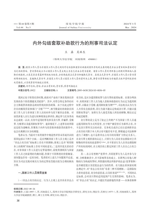 内外勾结套取补助款行为的刑事司法认定