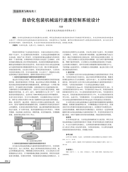 自动化包装机械运行速度控制系统设计