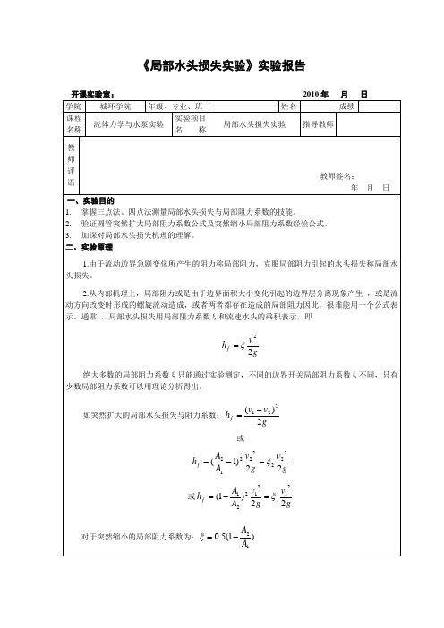 局部水头损失实验报告