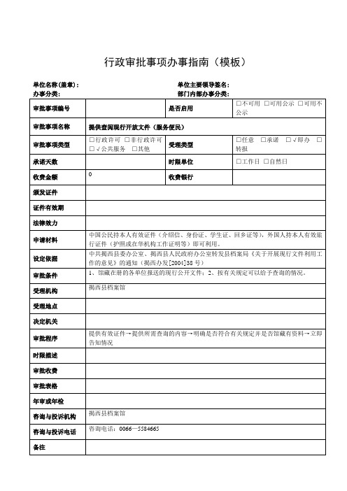 行政审批事项办事指南(模板)