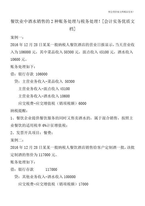 餐饮业中酒水销售的2种账务处理与税务处理![会计实务优质文档]