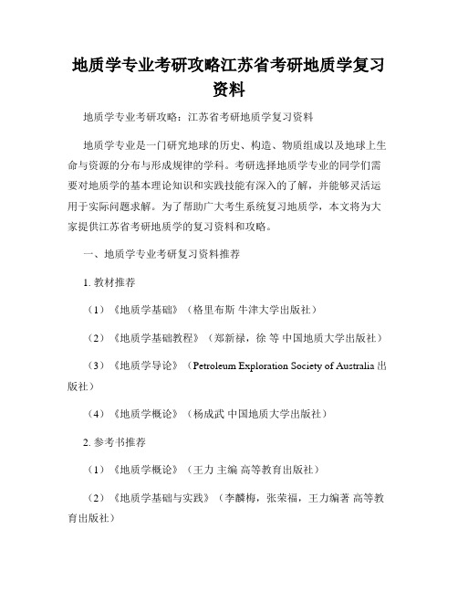 地质学专业考研攻略江苏省考研地质学复习资料