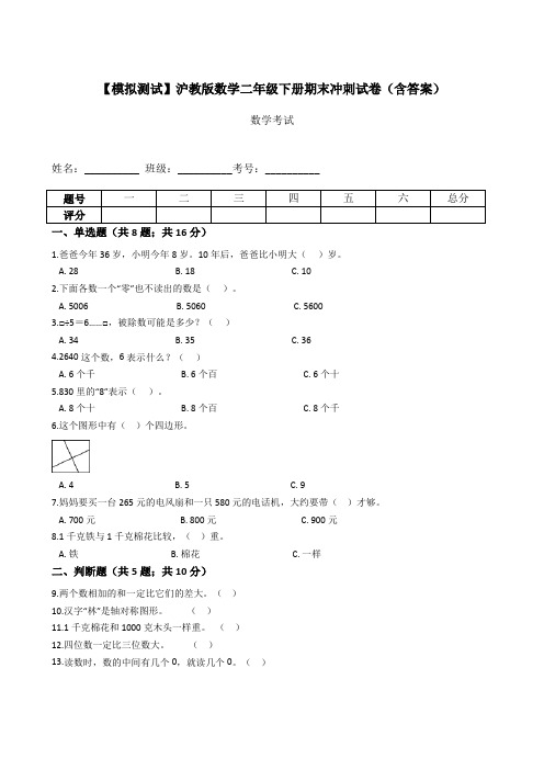 【期末冲刺提优卷】沪教版数学二年级下册期末冲刺试卷(含答案)