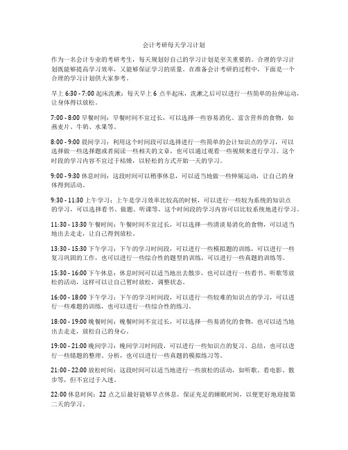 会计考研每天学习计划