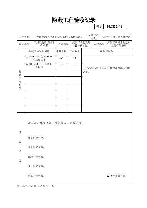 隐蔽工程验收记录 工程项目资料范本