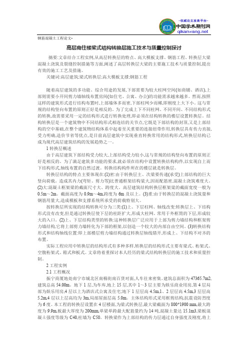 钢筋混凝土工程论文-高层商住楼梁式结构转换层施工技术与质量控制探讨