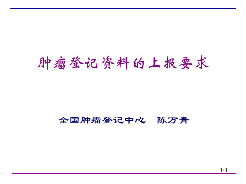 肿瘤登记资料的上报要求.ppt