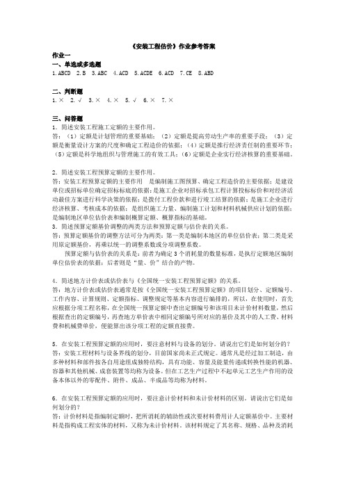 《安装工程估价》作业参考答案