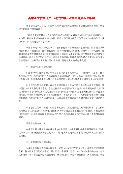 高中语文教学论文 研究性学习对学生健康心理影响