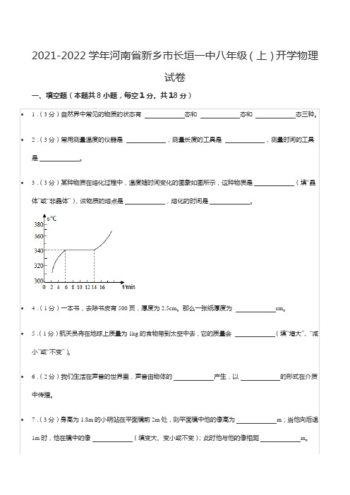 2021-2022学年河南省新乡市长垣一中八年级(上)开学物理试卷