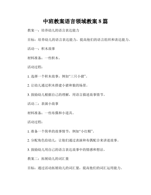 中班教案语言领域教案8篇