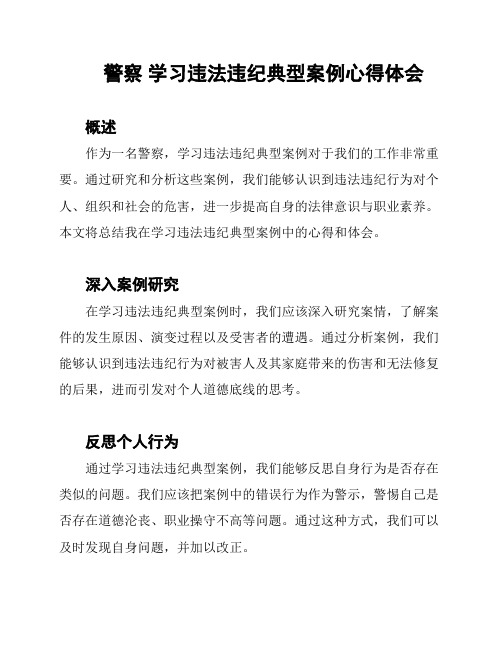 警察 学习违法违纪典型案例心得体会