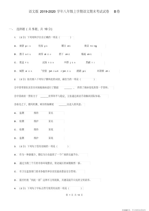 (精品文档)语文版2019-2020学年八年级上学期语文期末考试试卷B卷 (2)