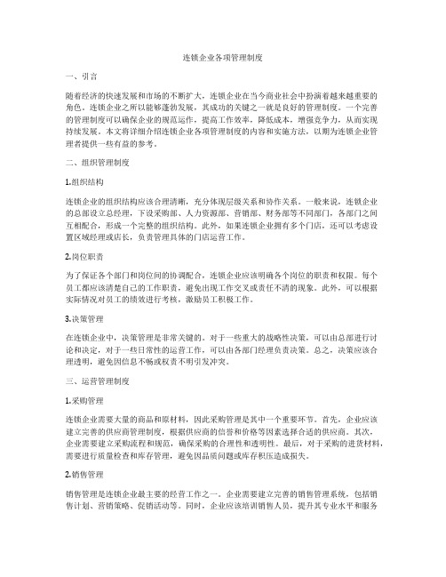 连锁企业各项管理制度