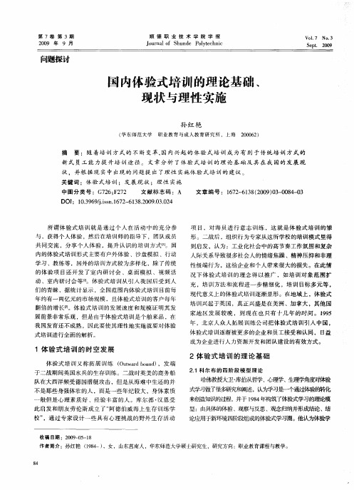 国内体验式培训的理论基础、现状与理性实施