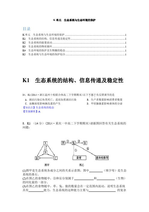 2014全国名校生物试题分类解析汇编：K单元 生态系统与生态环境的保护