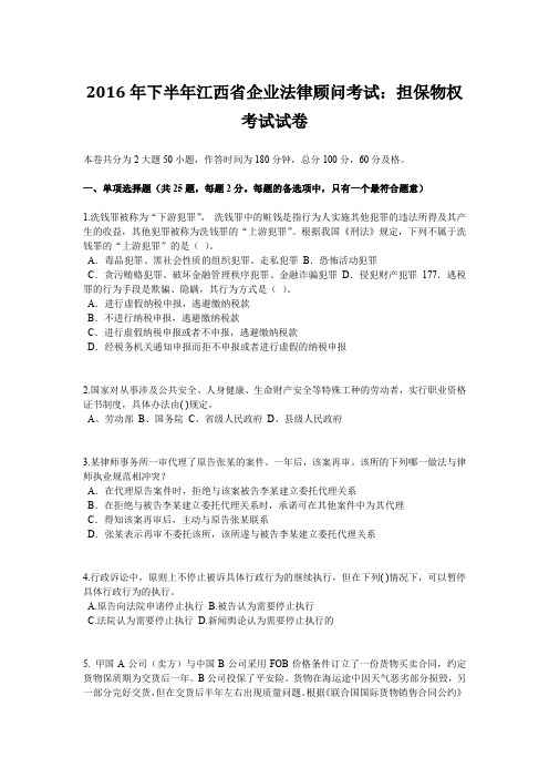 2016年下半年江西省企业法律顾问考试:担保物权考试试卷