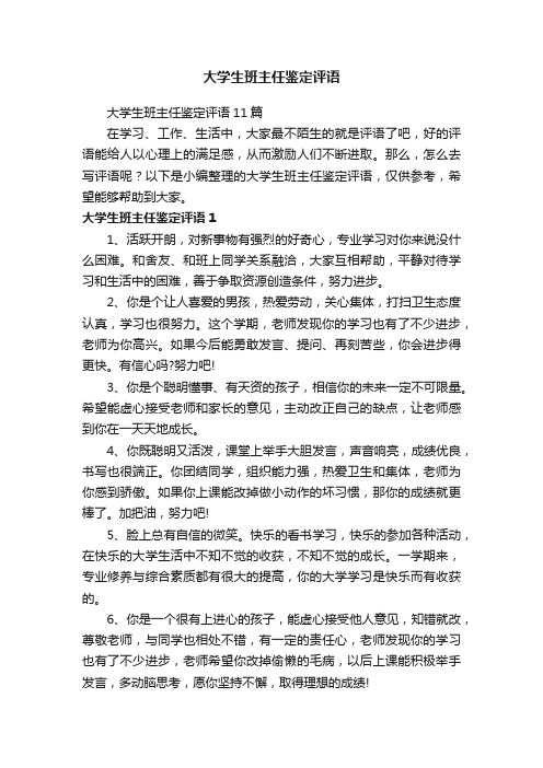 大学生班主任鉴定评语