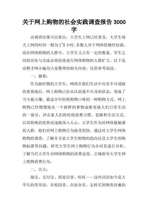 关于网上购物的社会实践调查报告3000字