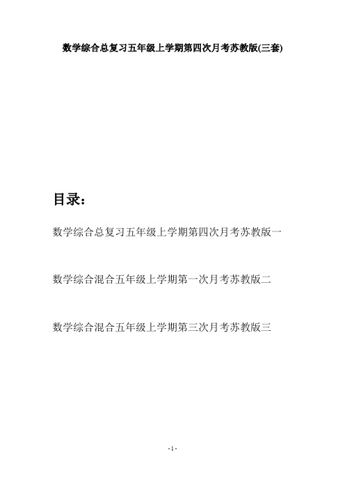 数学综合总复习五年级上学期第四次月考苏教版(三套)