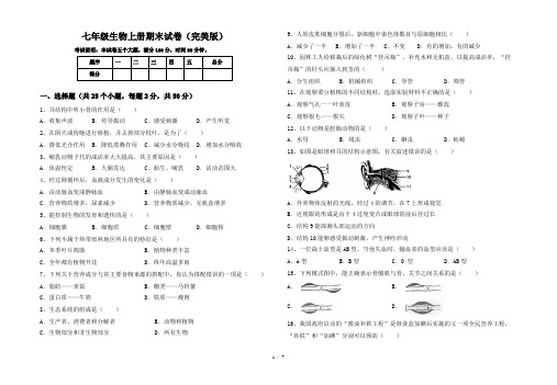 七年级生物上册期末试卷(完美版)