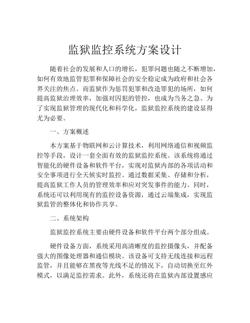 监狱监控系统方案设计