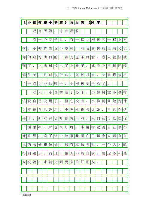 三年级读后感作文：《小柳树和小枣树》读后感_250字