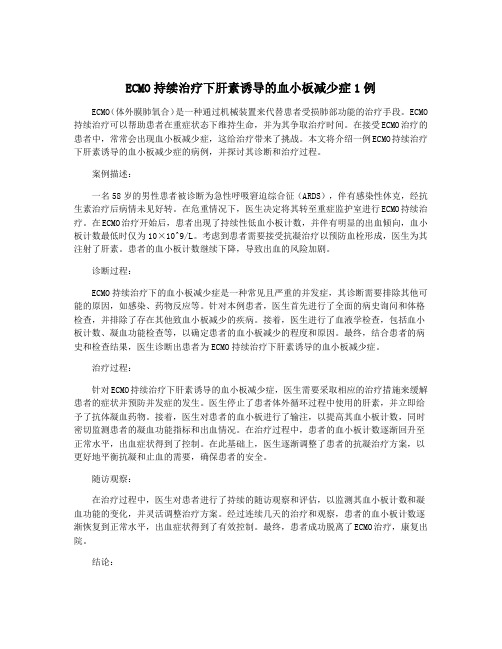 ECMO持续治疗下肝素诱导的血小板减少症1例