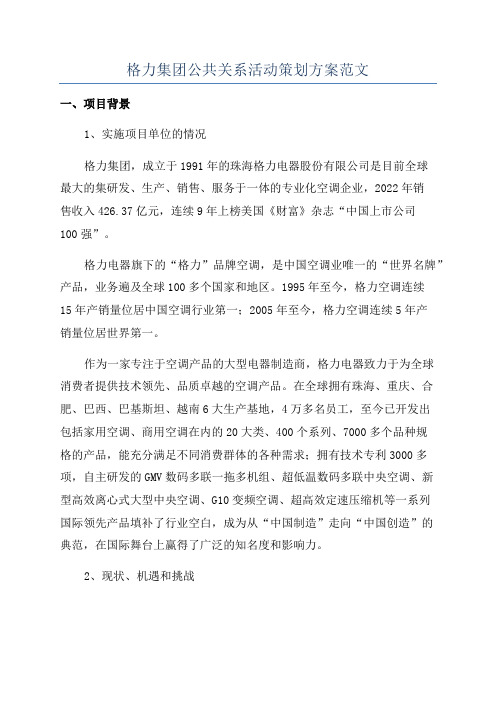 格力集团公共关系活动策划方案范文