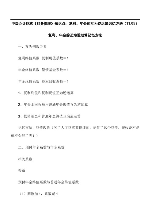 中会计职称《财务管理》知识点：复利、金的互为逆运算记忆方法(11.05)