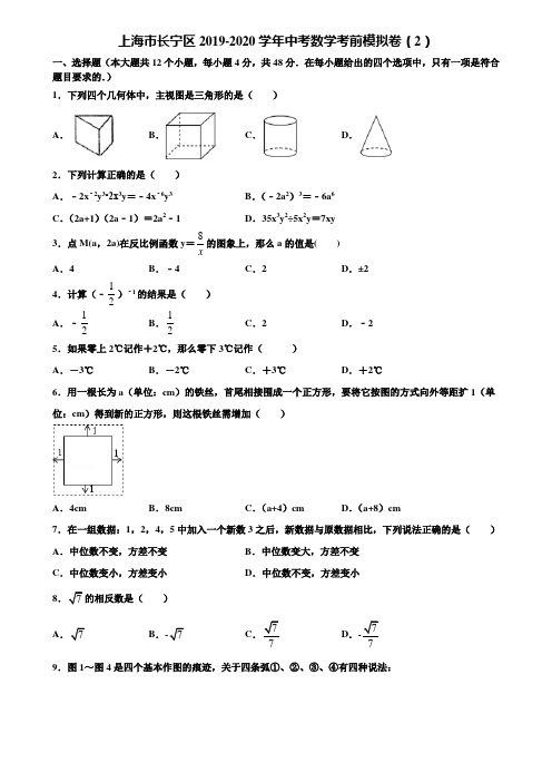 上海市长宁区2019-2020学年中考数学考前模拟卷(2)含解析