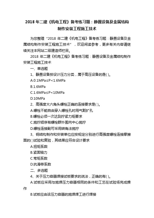 2018年二建《机电工程》备考练习题：静置设备及金属结构制作安装工程施工技术