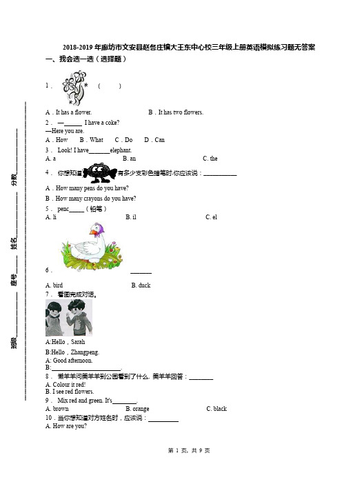 2018-2019年廊坊市文安县赵各庄镇大王东中心校三年级上册英语模拟练习题无答案