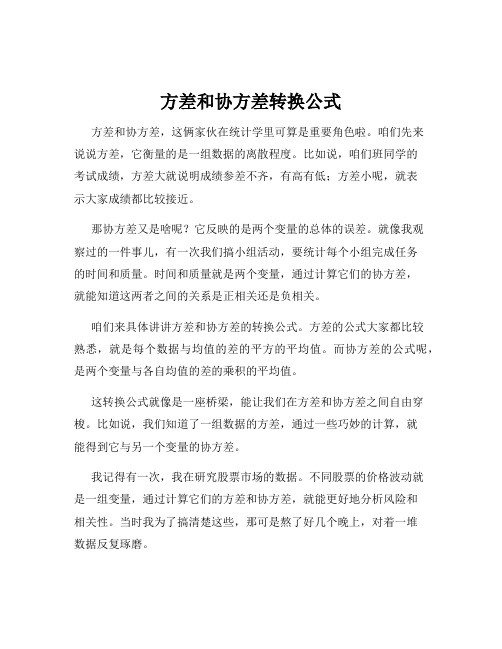 方差和协方差转换公式