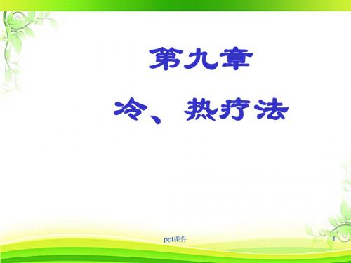 冷、热疗法  ppt课件