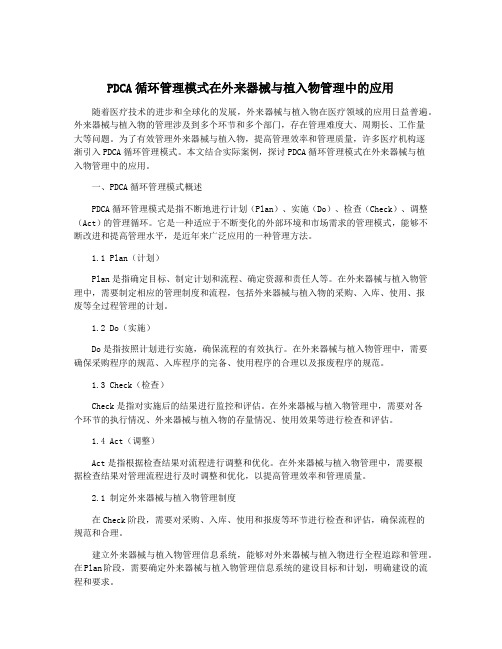 PDCA循环管理模式在外来器械与植入物管理中的应用