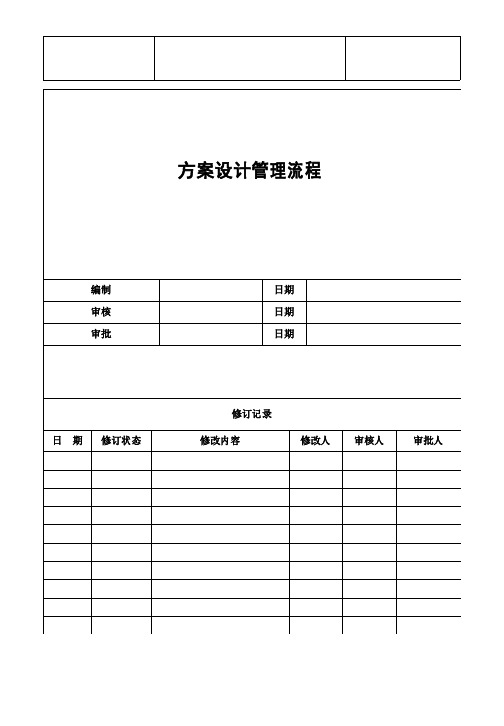 RZ-SJ-LC003方案设计管理流程