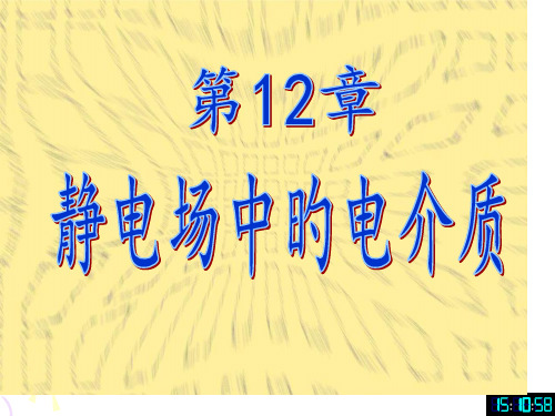 大学物理电介质讲义省公开课获奖课件市赛课比赛一等奖课件