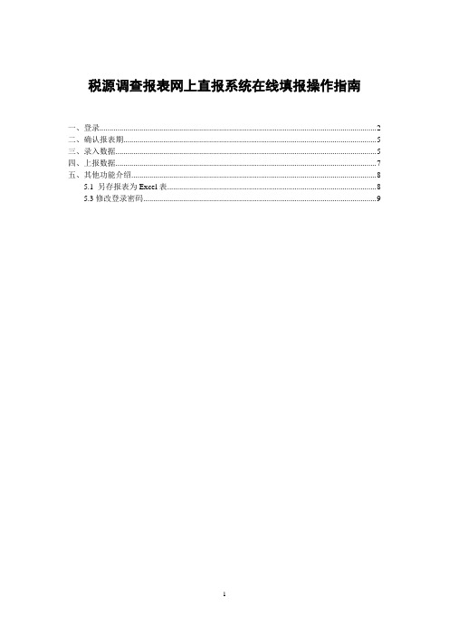 税源调查报表上直报系统在线填报操作指南