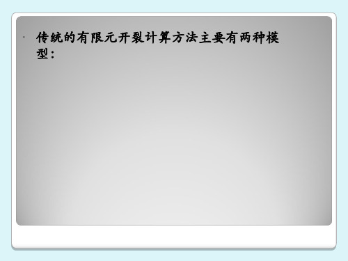 混凝土裂缝数值分析新方法