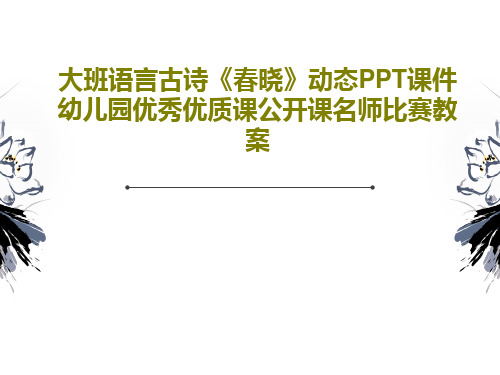 大班语言古诗《春晓》动态PPT课件 幼儿园优秀优质课公开课名师比赛教案共23页PPT