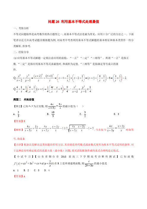2019届高三数学备考冲刺140分问题26利用基本不等式处理最值含解析20190426236