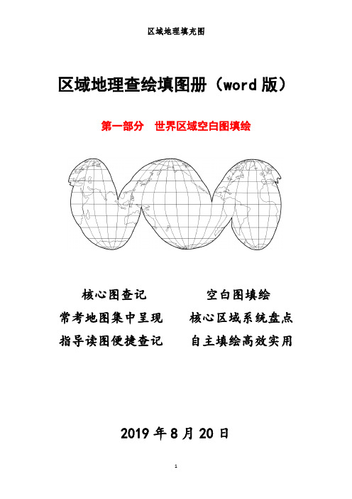 区域地理查绘填图册(1)世界区域空白图填绘(19)(1)教学提纲