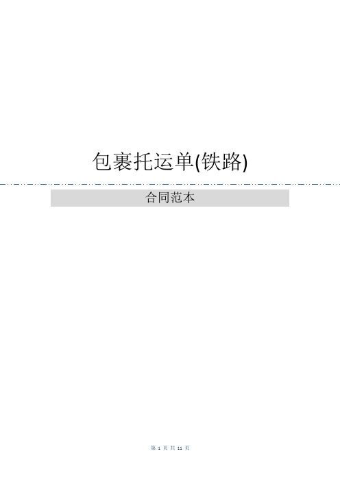 包裹托运单(铁路)